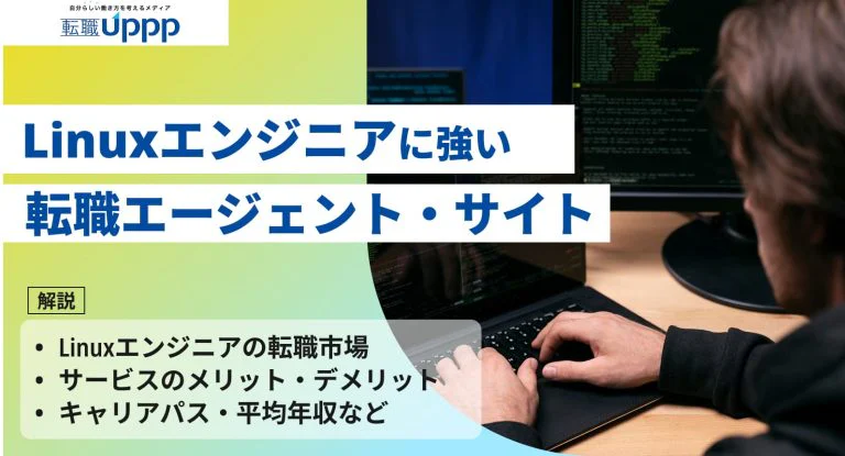 【2026年最新】Linuxエンジニア向け転職エージェントおすすめ8選！適切な選び方や有効活用のコツを解説