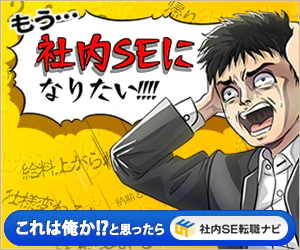 社内SE転職ナビ