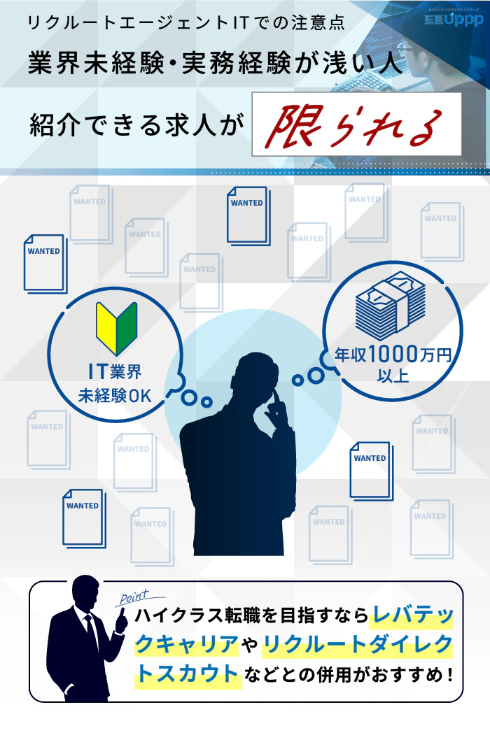 リクルートエージェントITでの注意点。業界未経験・実務経験が浅い人は紹介できる求人が限られる
