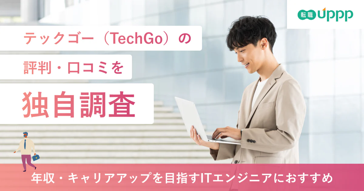 テックゴー（TechGo）の評判・口コミは？悪い評判や年収アップの実態を解説