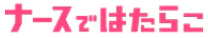 ナースではたらこ