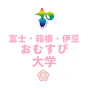 富士・箱根・伊豆 おむすび大学