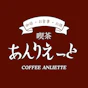 喫茶あんりえっと
