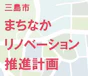 三島市まちなかリノベーション研究会