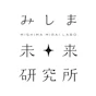 みしま未来研究所