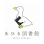 あひる図書館