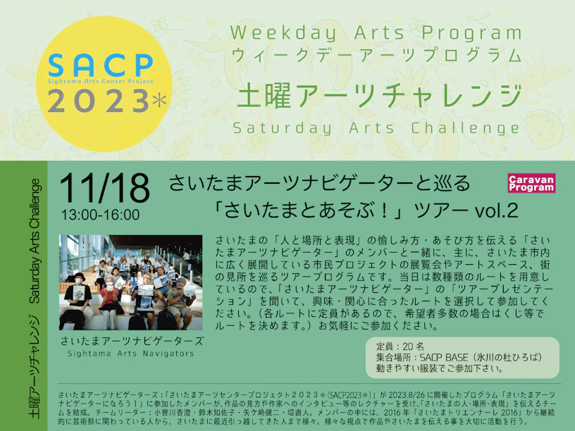 【SACP2023*】SACP2023*ウィークデーアーツプログラム:土曜アーツチャレンジ「さいたまアーツナビゲーターと巡る「さいたまとあそぶ!」ツアー」vol.2のサムネイル