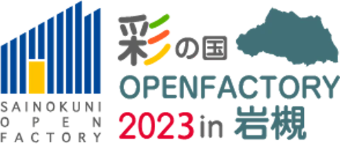 彩の国オープンファクトリー2023 in 岩槻のサムネイル