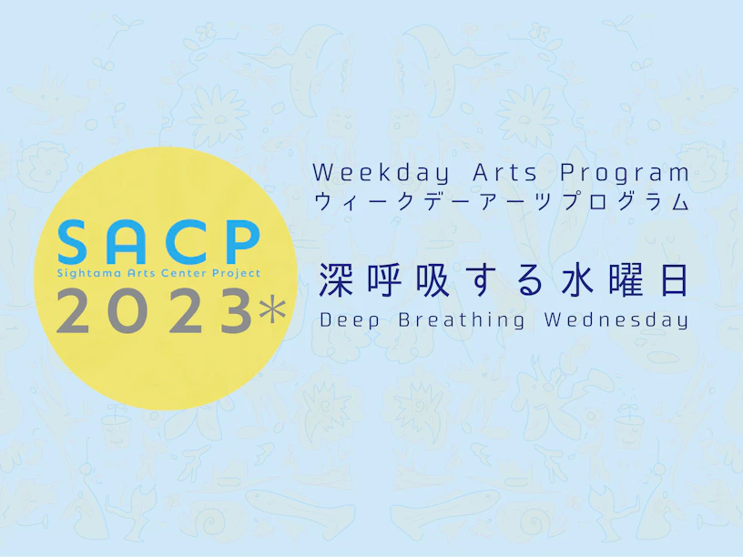 【SACP2023*】SACP2023*ウィークデーアーツプログラム:深呼吸する水曜日「歌と弦と鍵盤の演奏会」のサムネイル