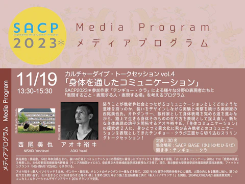 【SACP2023*】SACP2023*メディアプログラム:テンギョー ・クラトークセッションvol.4「身体を通したコミュニケーション」のサムネイル