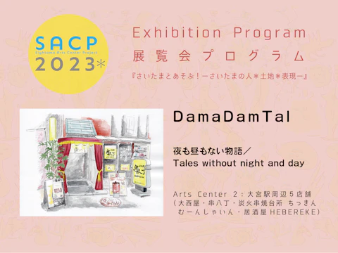 【SACP2023*】2:SACP2023*展覧会プログラム:『夜も昼もない物語』ーDamaDamTal@Arts Center 2:大宮駅周辺商店5店舗ーのサムネイル