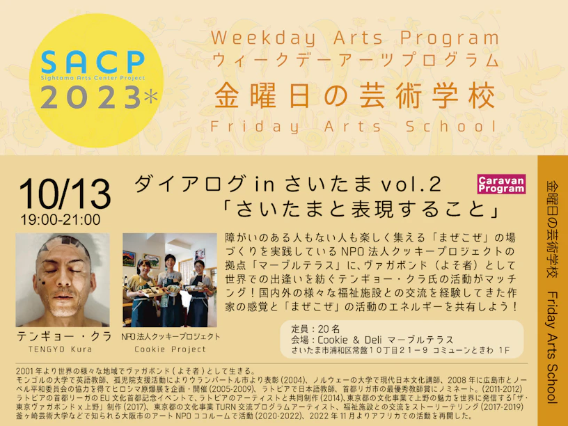 【SACP2023*】SACP2023*ウィークデーアーツプログラム:金曜日の芸術学校「ダイアログ in さいたま vol.2」のサムネイル