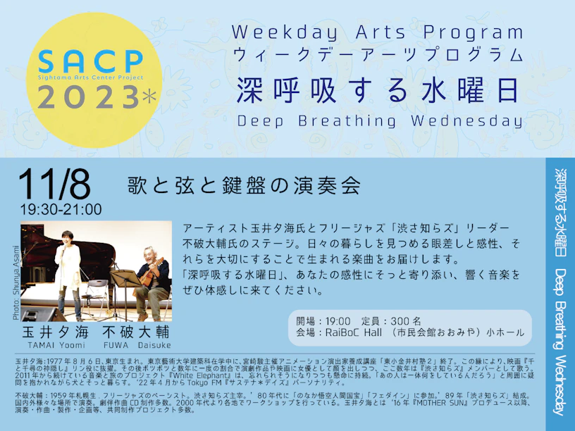 【SACP2023*】SACP2023*ウィークデーアーツプログラム:深呼吸する水曜日「歌と弦と鍵盤の演奏会」のサムネイル
