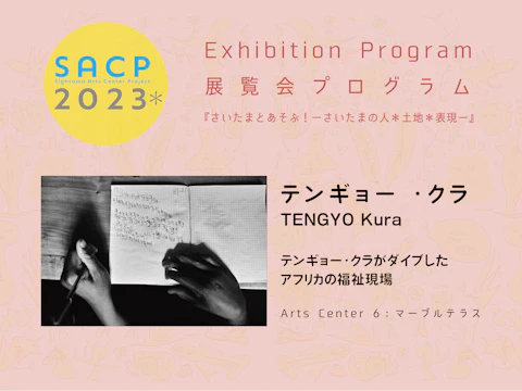 【SACP2023*】6:SACP2023*展覧会プログラム:『テンギョー・クラがダイブしたアフリカの福祉現場』ーテンギョー・クラ@Arts Center 6:カフェ マーブルテラスーのサムネイル