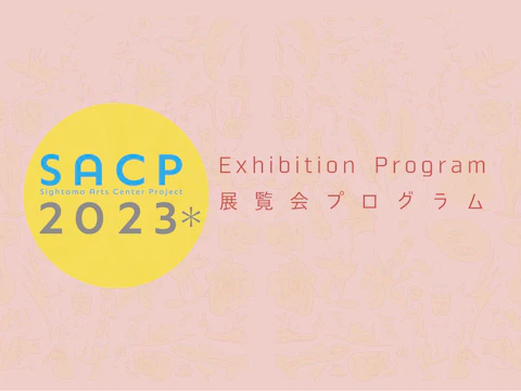 【SACP2023*】1:SACP2023*展覧会プログラム:『BODY PRINT ACTION 2023』ーわたしとあなたー』浅見俊哉+『土地の記憶ー歌を詠む者』ー石上城行@Arts Center 1:SACP BASE(氷川の杜ひろば)ーのサムネイル