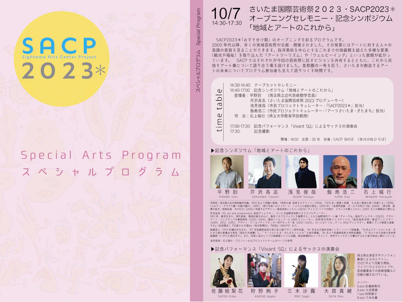 【SACP2023*】SACP2023*:スペシャルプログラム 『SACP2023*オープニングセレモニー+シンポジウム』のサムネイル