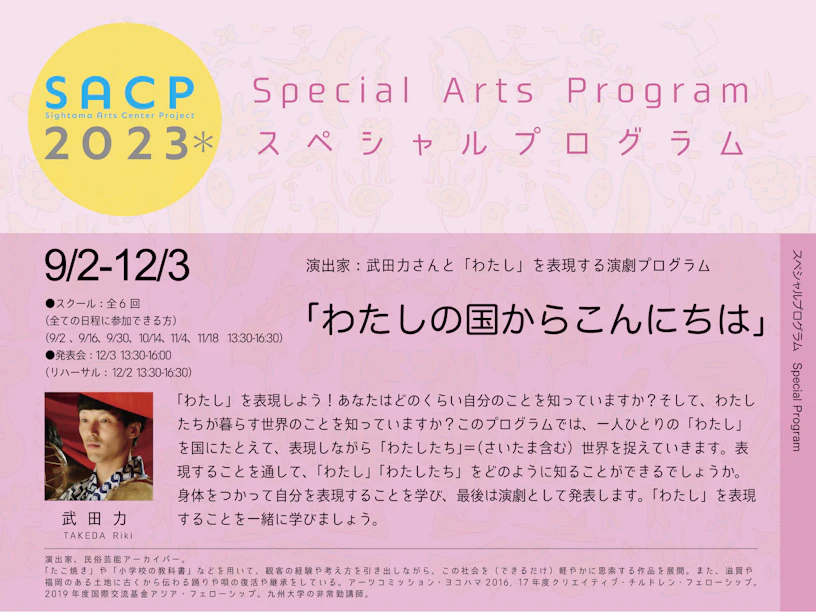 【SACP2023*】SACP2023*:スペシャルプログラム(アーツスクールプログラム): 『わたしの国からこんにちは』のサムネイル
