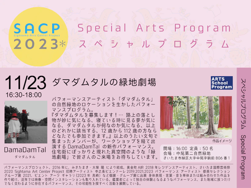 【SACP2023＊】SACP2023＊：スペシャルプログラム（アーツスクールプログラム）：「ダマダムタルの緑地劇場」・発表会のサムネイル