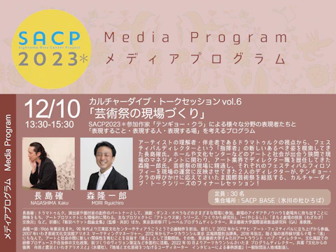 【SACP2023*】SACP2023*メディアプログラム:テンギョー ・クラトークセッションvol.6「芸術祭の現場づくり」のサムネイル