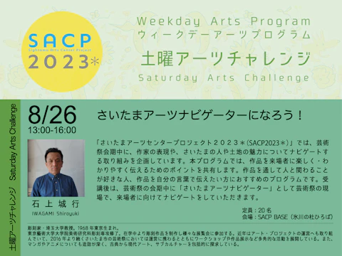 【SACP2023*】SACP2023*ウィークデーアーツプログラム:土曜アーツチャレンジ「さいたまアーツナビゲーターになろう!」のサムネイル