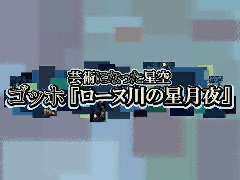 芸術になった星空 ゴッホ『ローヌ川の星月夜』のサムネイル