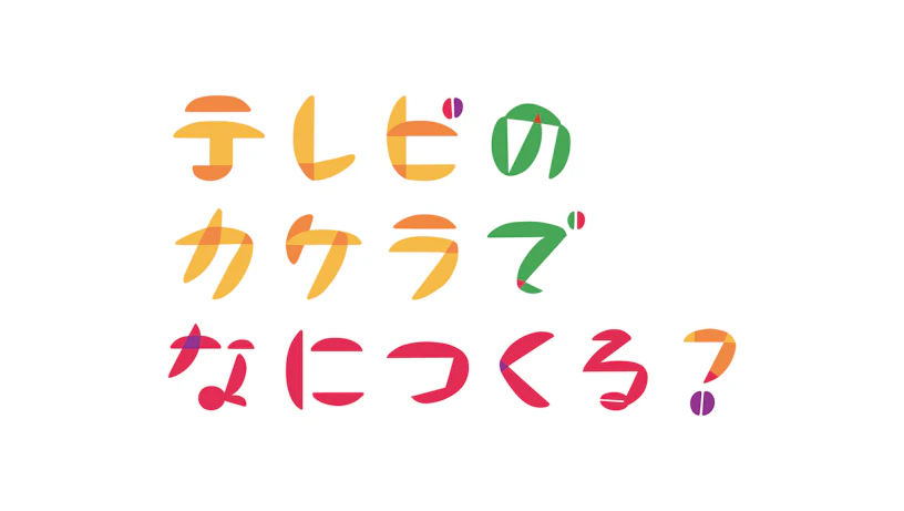 テレビのカケラでなにつくる?のサムネイル