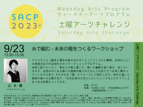 【SACP2023*】SACP2023*ウィークデーアーツプログラム:土曜アーツチャレンジ「糸で編む-未来の種をつくるワークショップ」のサムネイル