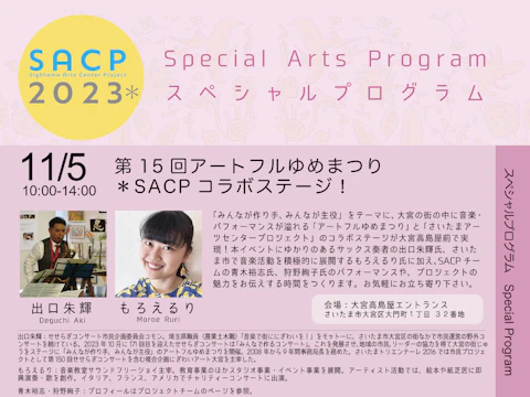 【SACP2023*】SACP2023*スペシャルプログラム:第16回アートフルゆめまつり*SACPコラボステージ!のサムネイル