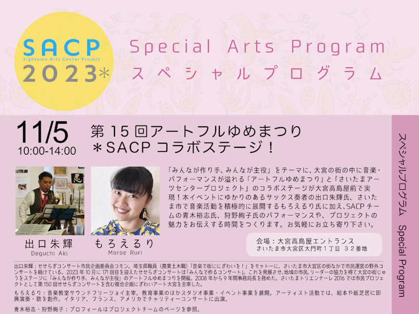 【SACP2023＊】SACP2023＊スペシャルプログラム：第16回アートフルゆめまつり＊SACPコラボステージ！のサムネイル
