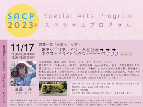 【SACP2023*】SACP2023*スペシャルプログラム:遠藤一郎ツアー-爆アゲ🍵リアルドリーム💀💀💀➡➡➡ネクストドライビングウェ~~~ブ⤴⤴⤴👼👼👼-のサムネイル