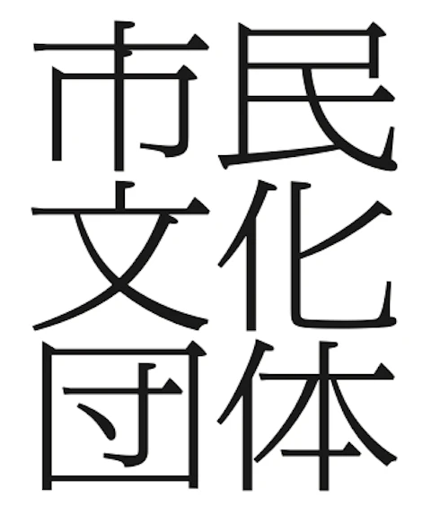 【メイン会場・大ホールで市民文化団体が公演】さいたま和太鼓振興会 演奏会のサムネイル