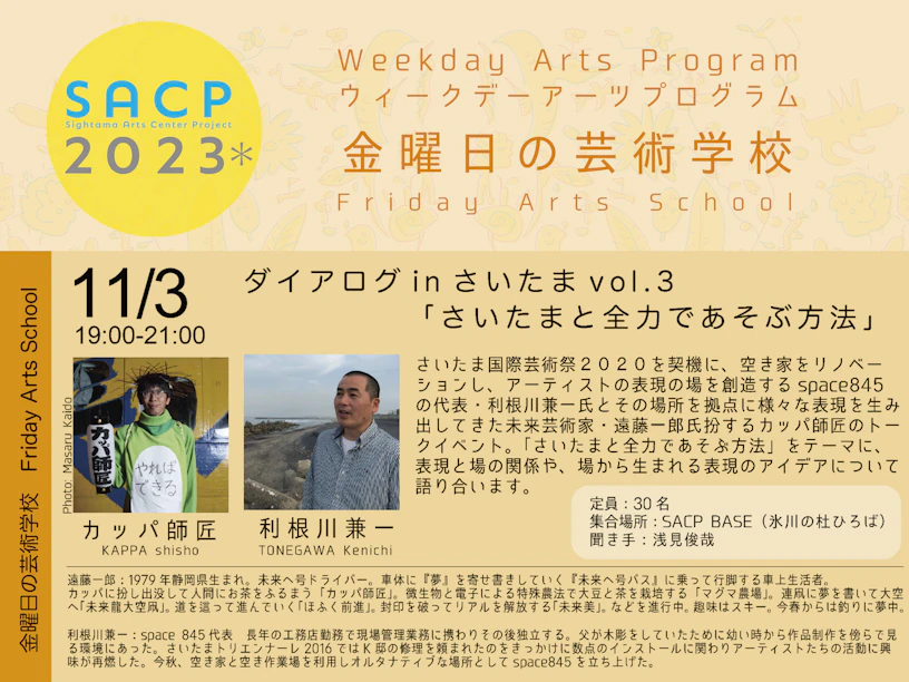 【SACP2023*】SACP2023*ウィークデーアーツプログラム:金曜日の芸術学校「ダイアログ in さいたま vol.3」のサムネイル
