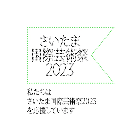 喫茶芸術領域構築展10 ふなやまえみのサムネイル