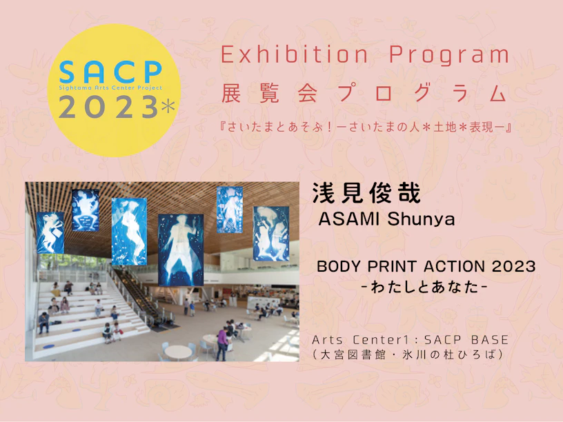 【SACP2023*】1:SACP2023*展覧会プログラム:『BODY PRINT ACTION 2023』ーわたしとあなたー』浅見俊哉@Arts Center 1:SACP BASE(氷川の杜ひろば)ーのサムネイル