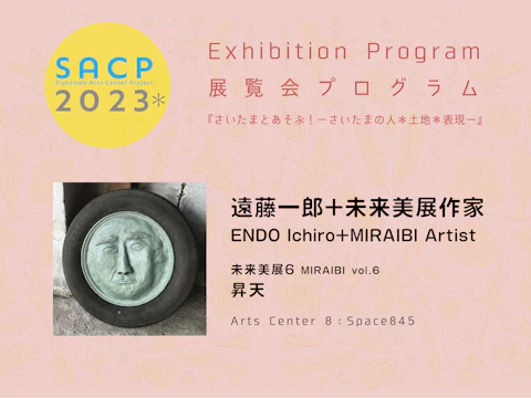 【SACP2023*】8:SACP2023*展覧会プログラム:『未来美展6-昇天-』ー遠藤一郎+未来美展6参加作家@Arts Point 8:space845ーのサムネイル