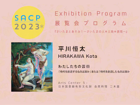 【SACP2023*】5:SACP2023*展覧会プログラム:『わたしたちの芸術』ー平川恒太@Arts Center 5:日本国登録有形文化財会席料理 二木屋ーのサムネイル