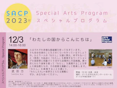 【SACP2023＊】SACP2023＊：スペシャルプログラム（アーツスクールプログラム）「わたしの国からこんにちは」のサムネイル