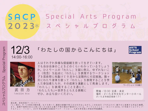 【SACP2023*】SACP2023*:スペシャルプログラム(アーツスクールプログラム)「わたしの国からこんにちは」のサムネイル
