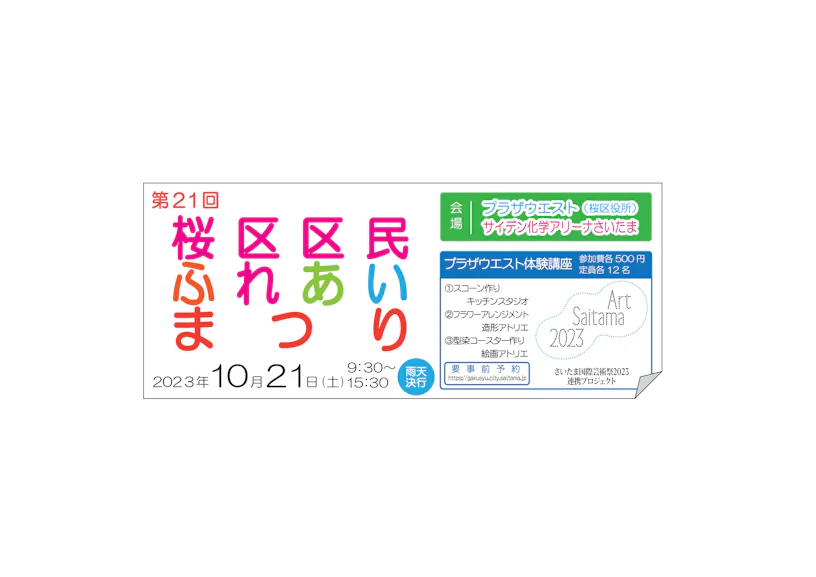 桜区区民ふれあいまつり プラザウエスト体験講座③のサムネイル