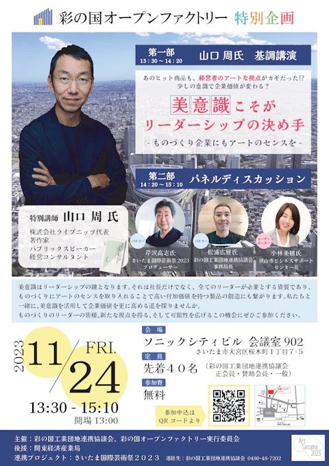 彩の国オープンファクトリー2023 特別企画「美意識こそがリーダーシップの決め手 ~ものづくり企業にもアートのセンスを~」のサムネイル