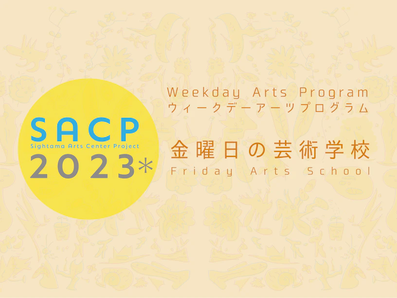 【SACP2023*】SACP2023*ウィークデーアーツプログラム:金曜日の芸術学校「ダイアログ in さいたま vol.3」のサムネイル