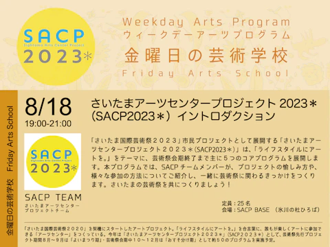 【SACP2023*】SACP2023*ウィークデーアーツプログラム:金曜日の芸術学校「さいたまアーツセンタープロジェクト2023*イントロダクション」のサムネイル