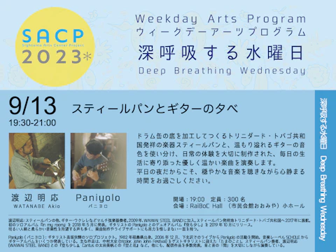 【SACP2023*】SACP2023*ウィークデーアーツプログラム:深呼吸する水曜日「スティールパンとギターの夕べ」のサムネイル