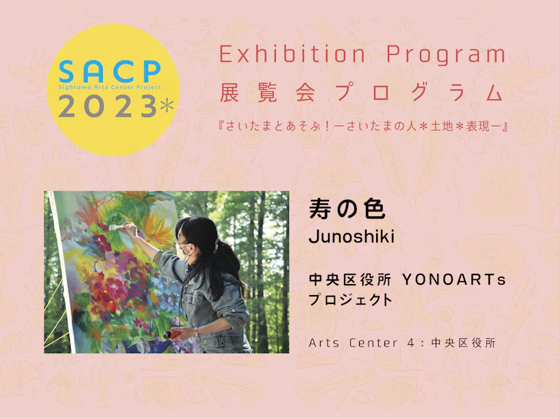【SACP2023*】4:SACP2023*展覧会プログラム:『中央区役所YONOARTsプロジェクト』ー寿の色@Arts Center 4:中央区役所ーのサムネイル