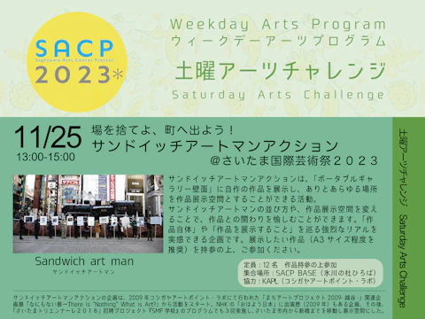 【SACP2023*】SACP2023*ウィークデーアーツプログラム:土曜アーツチャレンジ「場を捨てよ、町へ出よう!サンドイッチアートマンアクション」のサムネイル