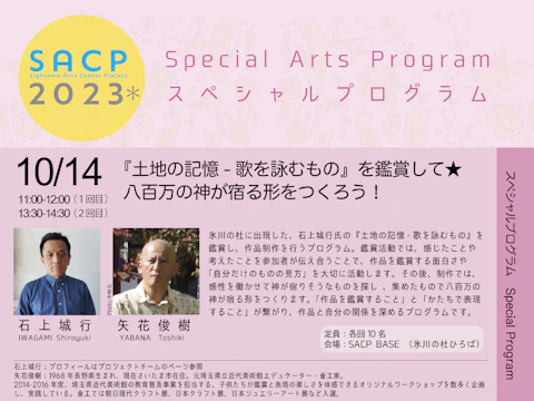 《開催延期》【SACP2023*】SACP2023*:スペシャルプログラム 「『土地の記憶-歌を詠むもの-』を鑑賞して★八百万の神が宿る形をつくろう!」のサムネイル