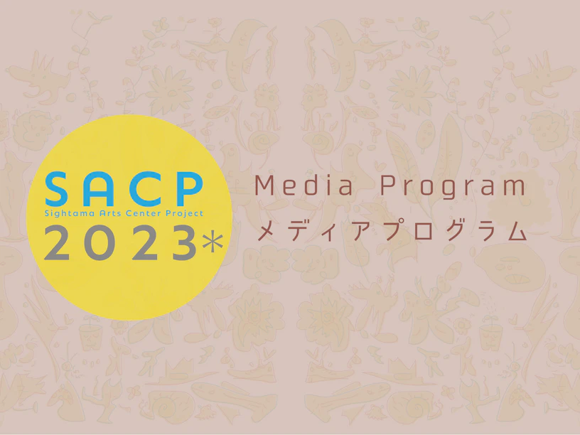 【SACP2023*】SACP2023*メディアプログラム:テンギョー ・クラトークセッションvol.3「きくこととかたること、そしてそのはざま」 のサムネイル