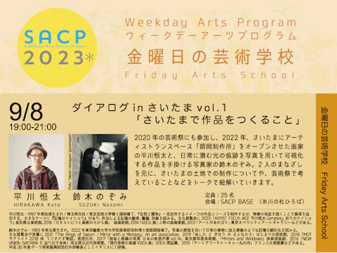 【SACP2023*】SACP2023*ウィークデーアーツプログラム:金曜日の芸術学校「ダイアログinさいたまvol.1」のサムネイル