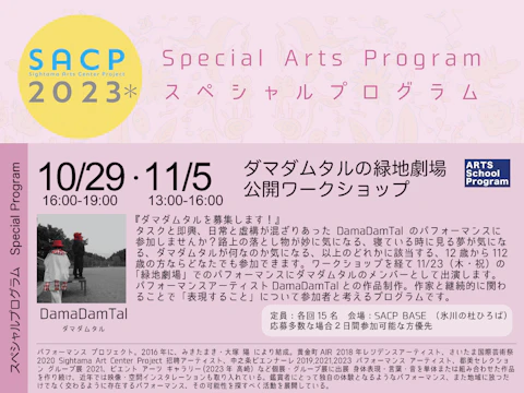 【SACP2023*】SACP2023*:スペシャルプログラム(アーツスクールプログラム):「ダマダムタルの緑地劇場」・WS②のサムネイル