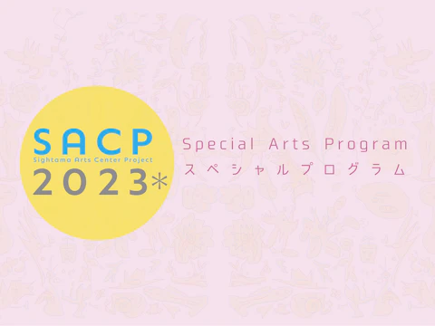 【SACP2023*】SACP2023*:スペシャルプログラム 『SACP2023*オープニングセレモニー+シンポジウム』のサムネイル